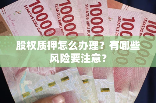 北京股权质押怎么办理？有哪些风险要注意？