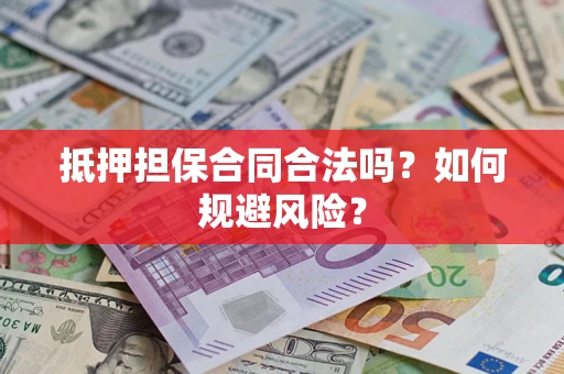 北京抵押担保合同合法吗？如何规避风险？