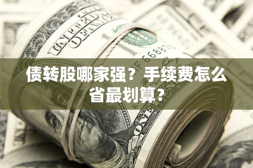 北京债转股哪家强？手续费怎么省最划算？