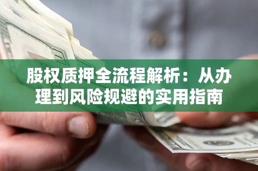 北京股权质押全流程解析：从办理到风险规避的实用指南