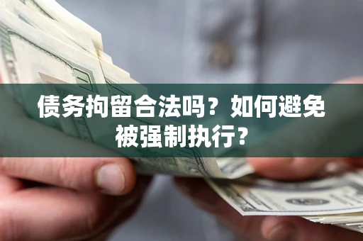 北京债务拘留合法吗？如何避免被强制执行？