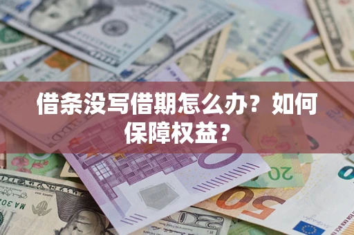 北京借条没写借期怎么办？如何保障权益？