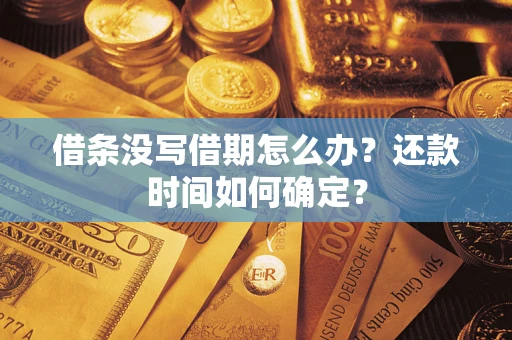 北京借条没写借期怎么办？还款时间如何确定？