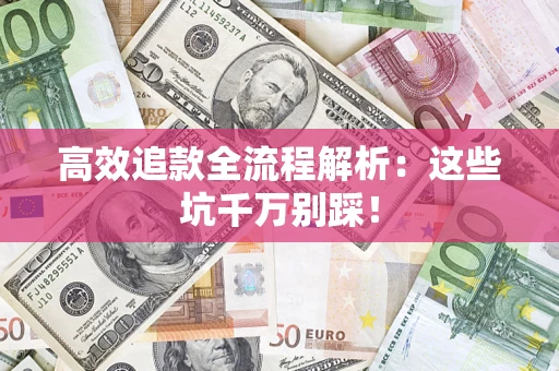 北京高效追款全流程解析：这些坑千万别踩！