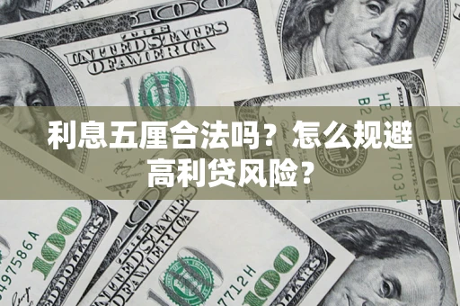 北京利息五厘合法吗？怎么规避高利贷风险？