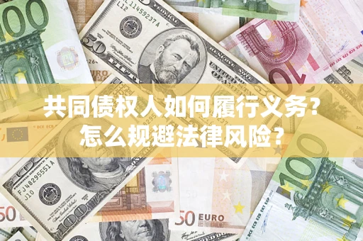 北京共同债权人如何履行义务？怎么规避法律风险？