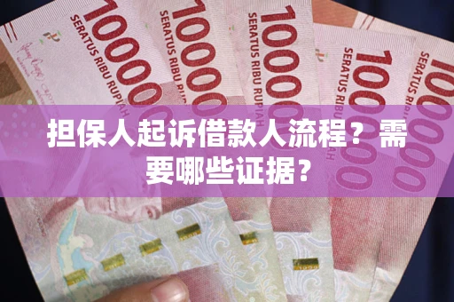 北京担保人起诉借款人流程?需要哪些证据? 北京担保人起诉借款人流程?需要哪些证据?