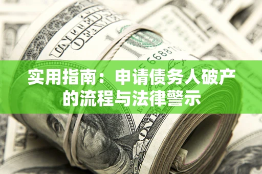 北京实用指南：申请债务人破产的流程与法律警示