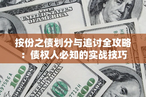 北京按份之债划分与追讨全攻略：债权人必知的实战技巧