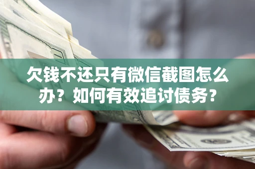 北京欠钱不还只有微信截图怎么办？如何有效追讨债务？