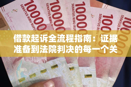北京借款起诉全流程指南：证据准备到法院判决的每一个关键步骤