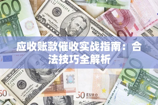 北京应收账款催收实战指南：合法技巧全解析