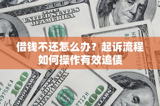 北京借钱不还怎么办？起诉流程如何操作有效追债