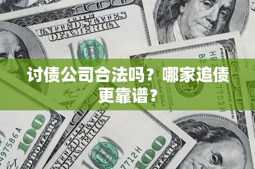 北京讨债公司合法吗？哪家追债更靠谱？