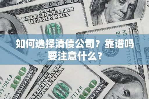 北京如何选择清债公司？靠谱吗要注意什么？