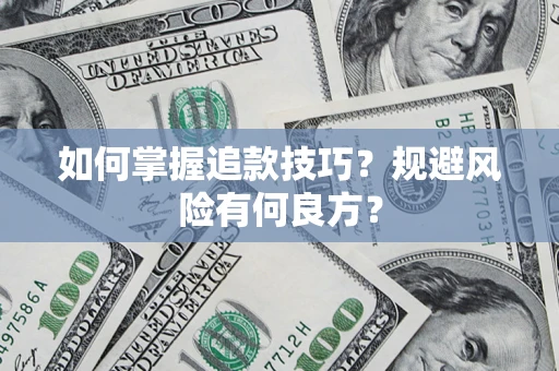 北京如何掌握追款技巧？规避风险有何良方？