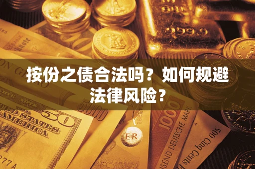 北京按份之债合法吗？如何规避法律风险？