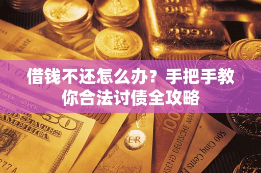 北京借钱不还怎么办？手把手教你合法讨债全攻略