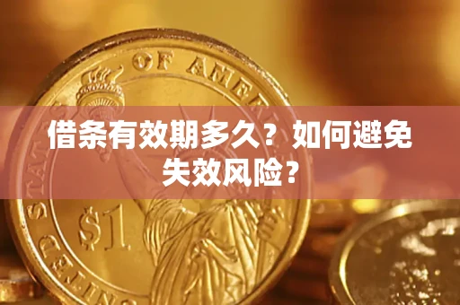 北京借条有效期多久？如何避免失效风险？