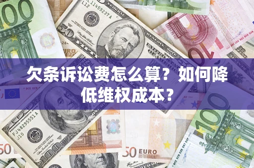 北京欠条诉讼费怎么算？如何降低维权成本？