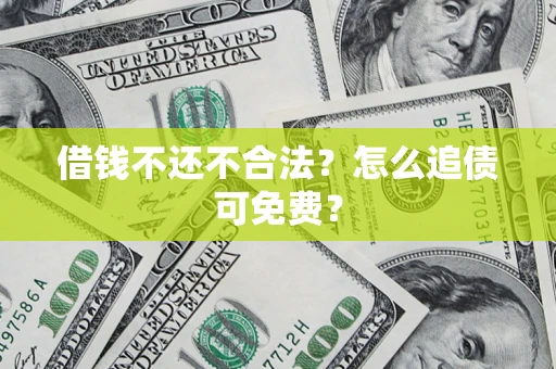 北京借钱不还不合法？怎么追债可免费？