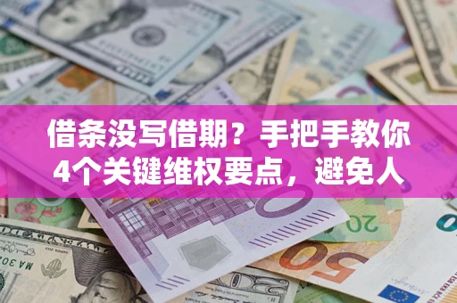 北京借条没写借期？手把手教你4个关键维权要点，避免人财两空