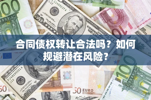 北京合同债权转让合法吗？如何规避潜在风险？
