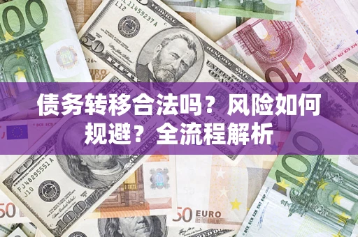 北京债务转移合法吗？风险如何规避？全流程解析