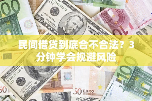 北京民间借贷到底合不合法？3分钟学会规避风险