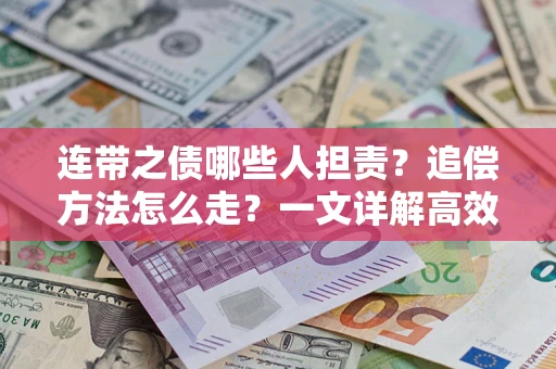 北京连带之债哪些人担责？追偿方法怎么走？一文详解高效维权流程
