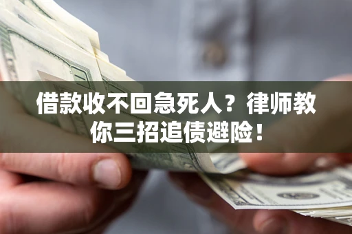 北京借款收不回急死人？律师教你三招追债避险！