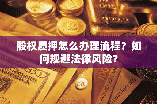北京股权质押怎么办理流程？如何规避法律风险？