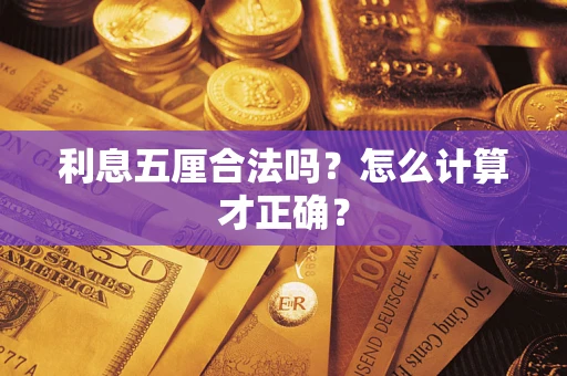北京利息五厘合法吗？怎么计算才正确？