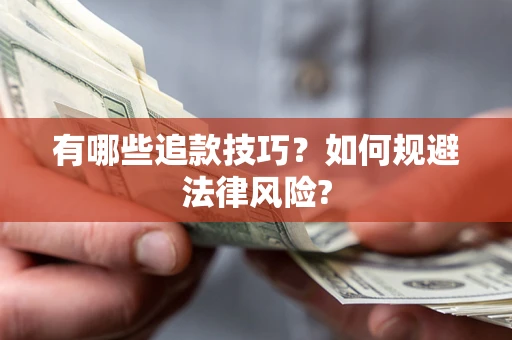 北京有哪些追款技巧？如何规避法律风险?