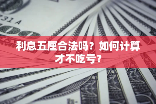 北京利息五厘合法吗？如何计算才不吃亏？