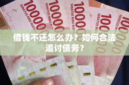 北京借钱不还怎么办？如何合法追讨债务？