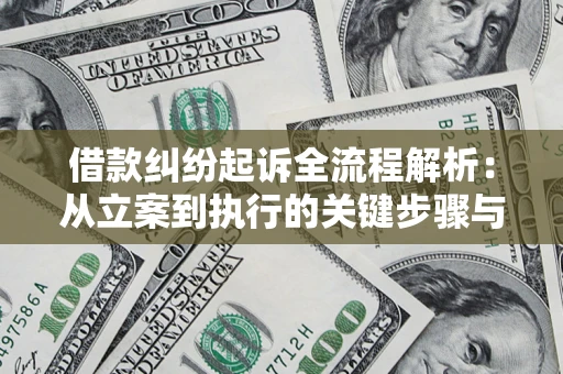 北京借款纠纷起诉全流程解析：从立案到执行的关键步骤与防败诉指南