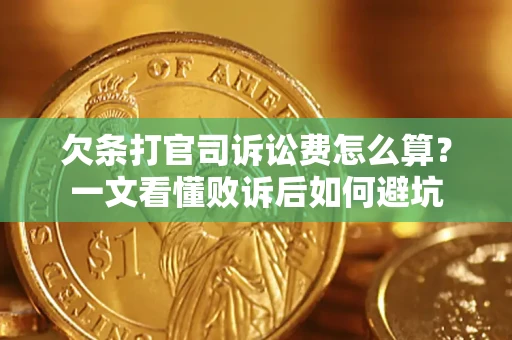 北京欠条打官司诉讼费怎么算？一文看懂败诉后如何避坑