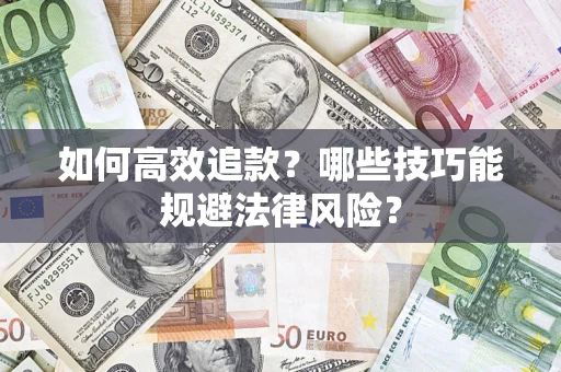 北京如何高效追款？哪些技巧能规避法律风险？
