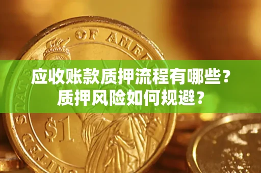 北京应收账款质押流程有哪些？质押风险如何规避？
