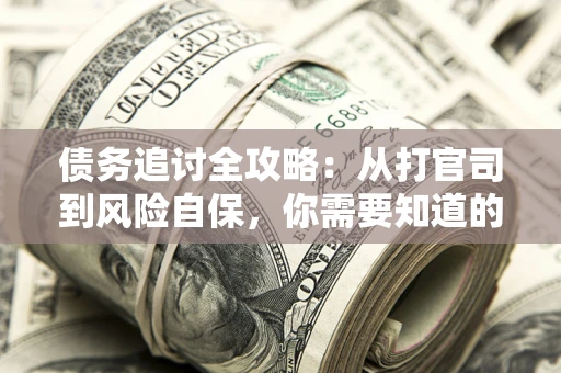 北京债务追讨全攻略：从打官司到风险自保，你需要知道的法律智慧