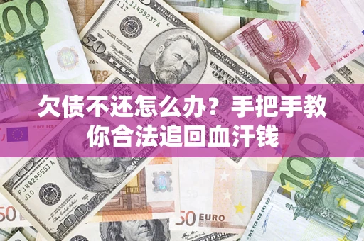 北京欠债不还怎么办？手把手教你合法追回血汗钱