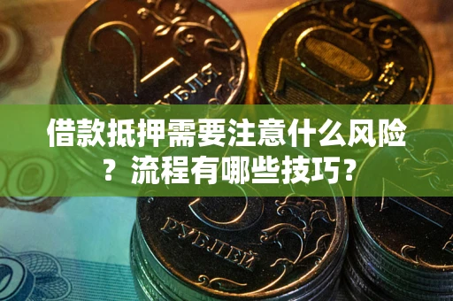 北京借款抵押需要注意什么风险？流程有哪些技巧？