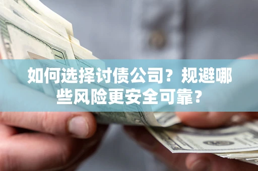 北京如何选择讨债公司？规避哪些风险更安全可靠？