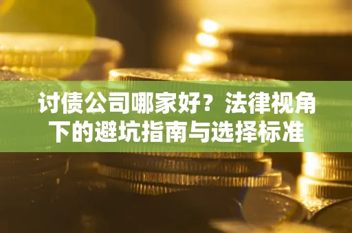 北京讨债公司哪家好？法律视角下的避坑指南与选择标准