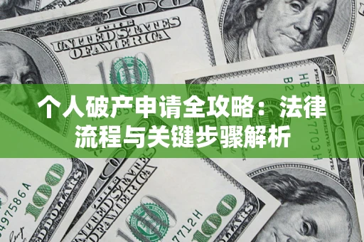 北京个人破产申请全攻略：法律流程与关键步骤解析