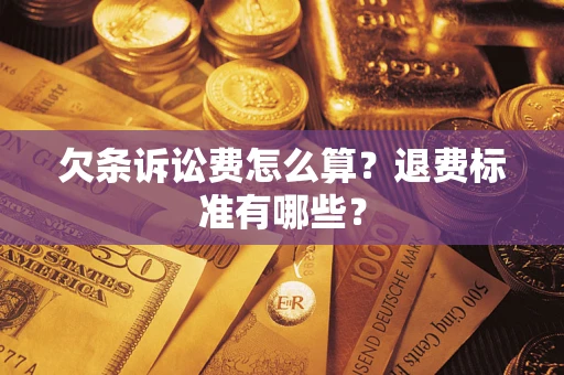 北京欠条诉讼费怎么算？退费标准有哪些？