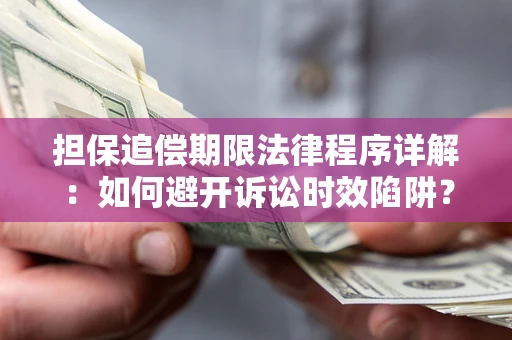 北京担保追偿期限法律程序详解：如何避开诉讼时效陷阱？