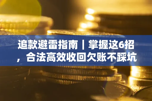 北京追款避雷指南｜掌握这6招，合法高效收回欠账不踩坑