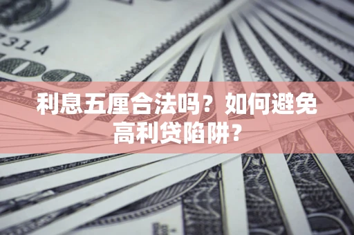北京利息五厘合法吗？如何避免高利贷陷阱？